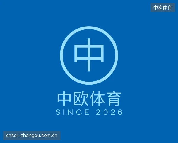 关于中欧体育官方